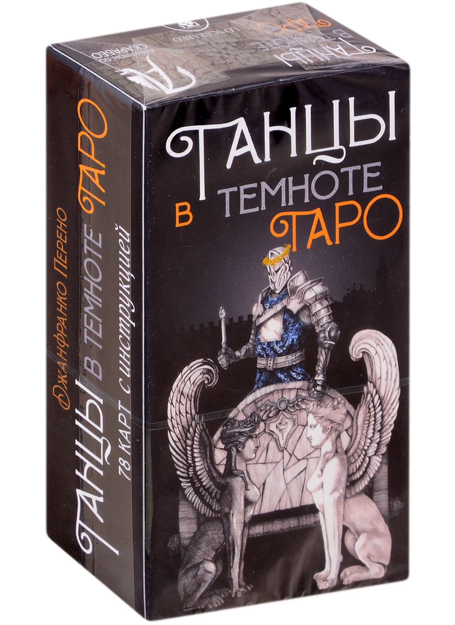 Обложка книги "Джанфранко Перено: Таро "Танцы в темноте""