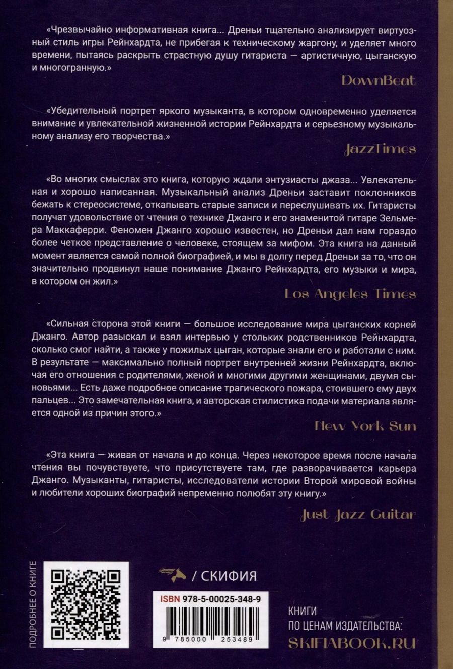 Обложка книги "Джанго Рейнхардт. Я проснулся"