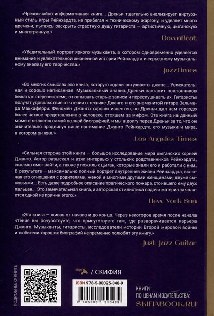 Обложка книги "Джанго Рейнхардт. Я проснулся"