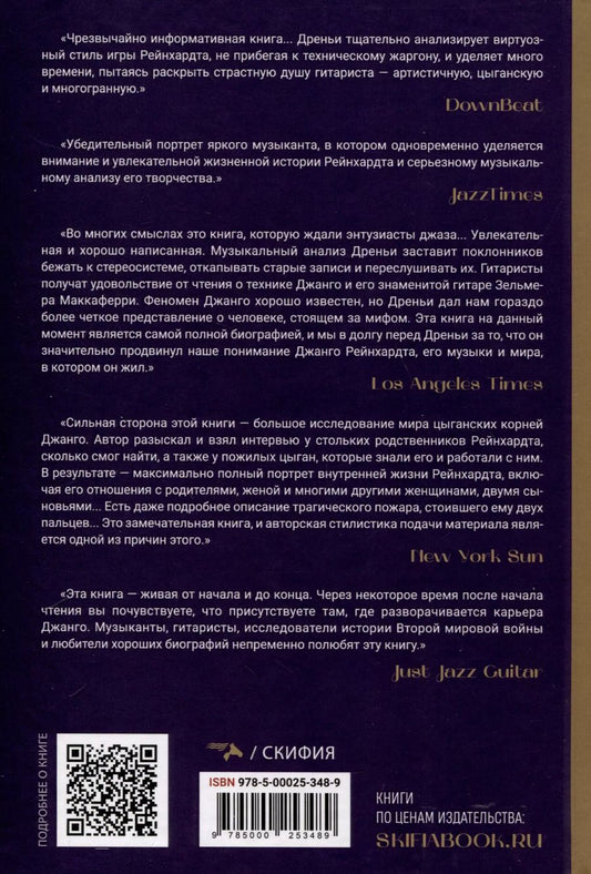 Обложка книги "Джанго Рейнхардт. Я проснулся"