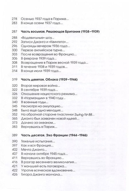 Фотография книги "Джанго Рейнхардт. Я проснулся"