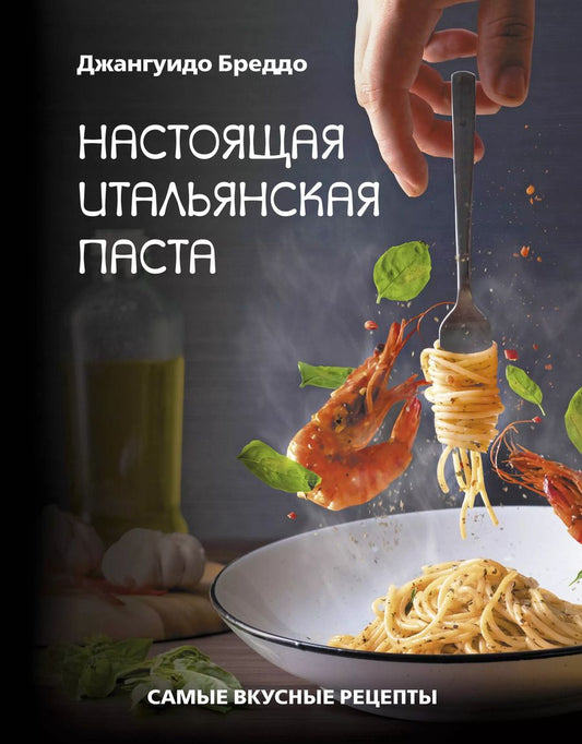 Обложка книги "Джангуидо Бреддо: Настоящая итальянская паста: самые вкусные рецепты"