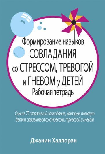Обложка книги "Джанин Халлоран: Формирование навыков совладания со стрессом, тревогой и гневом у детей. Рабочая тетрадь"