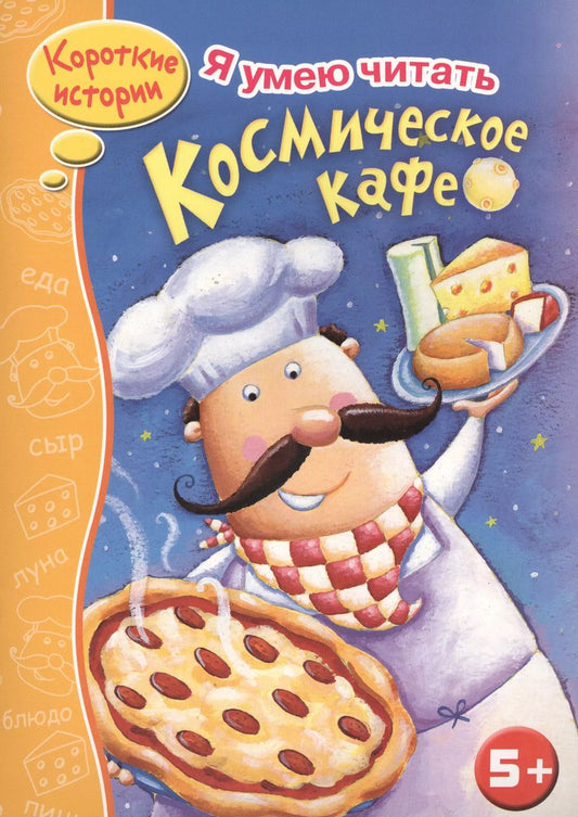 Обложка книги "Джанин Скотт: Космическое кафе"