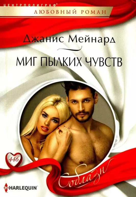 Обложка книги "Джанис Мейнард: Миг пылких чувств: роман"