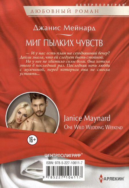 Фотография книги "Джанис Мейнард: Миг пылких чувств: роман"