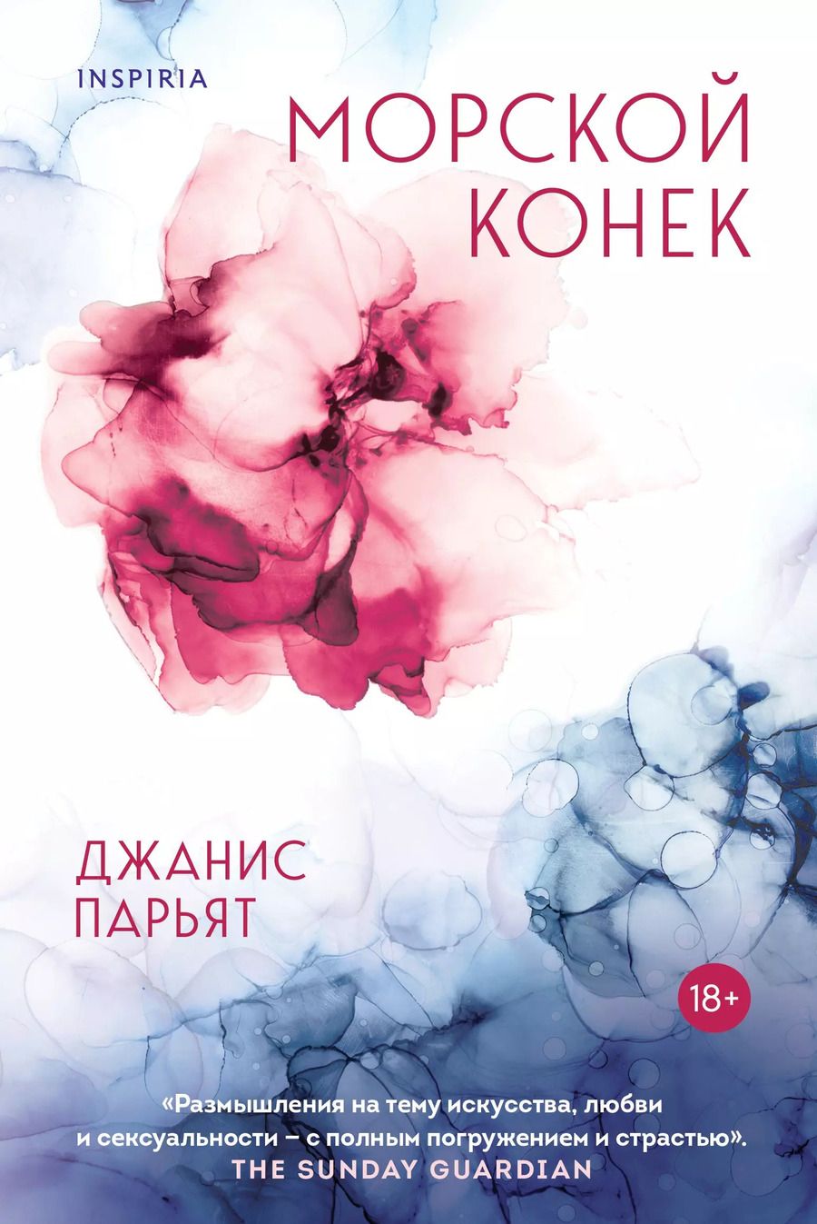 Обложка книги "Джанис Парьят: Морской конек"