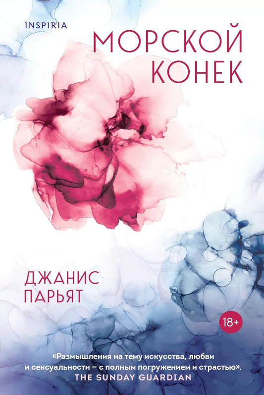Обложка книги "Джанис Парьят: Морской конек"