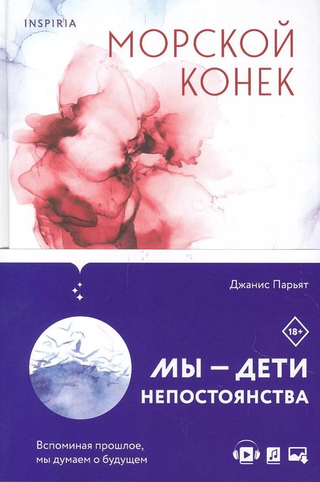 Фотография книги "Джанис Парьят: Морской конек"