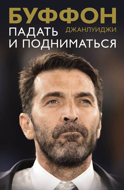 Обложка книги "Джанлуиджи Буффон: Падать и подниматься"