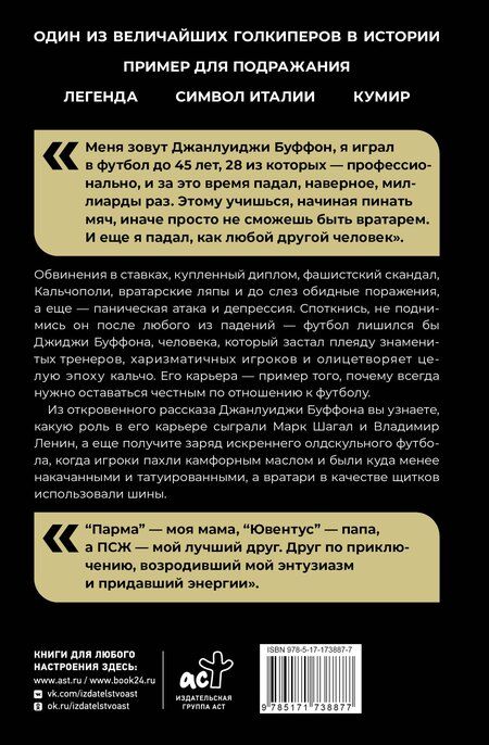 Фотография книги "Джанлуиджи Буффон: Падать и подниматься"