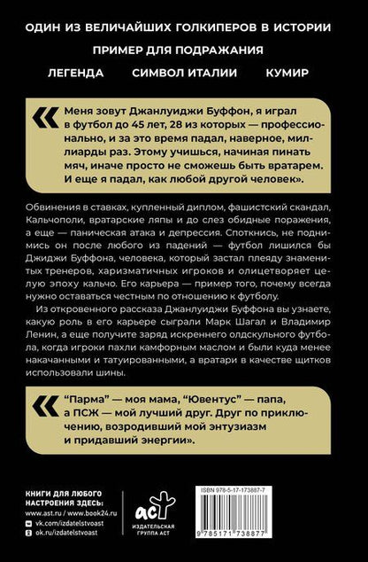 Фотография книги "Джанлуиджи Буффон: Падать и подниматься"