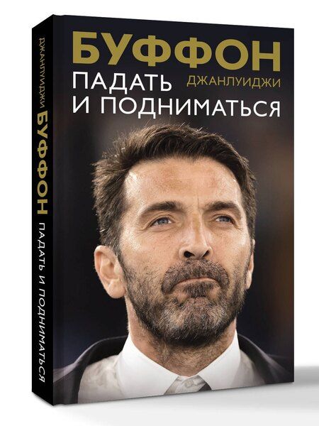 Фотография книги "Джанлуиджи Буффон: Падать и подниматься"