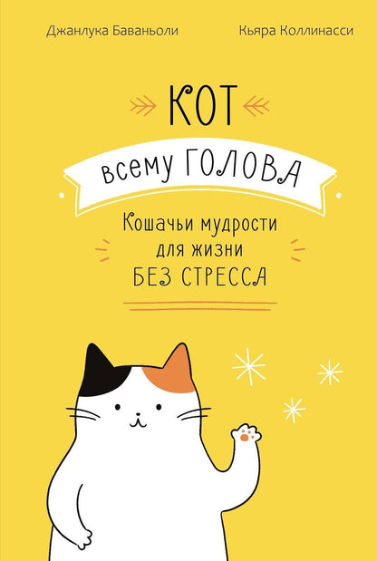 Обложка книги "Джанлука Баваньоли: Кот всему голова. Кошачьи мудрости для жизни без стресса"