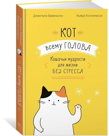 Фотография книги "Джанлука Баваньоли: Кот всему голова. Кошачьи мудрости для жизни без стресса"