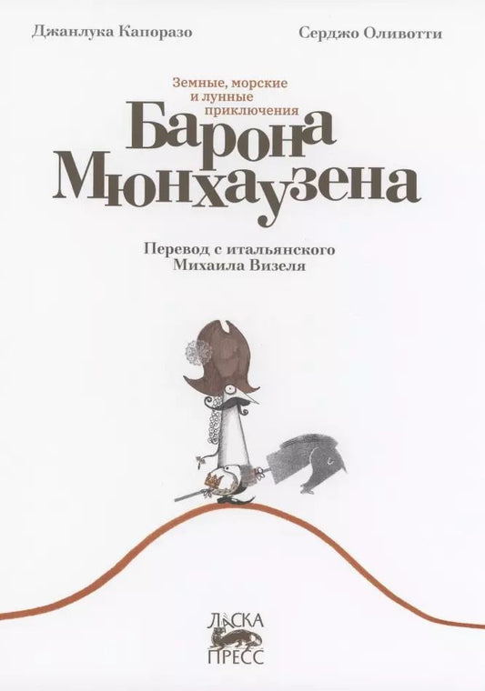 Обложка книги "Джанлука Капоразо: Земные, морские и лунные приключения барона Мюнхаузена"