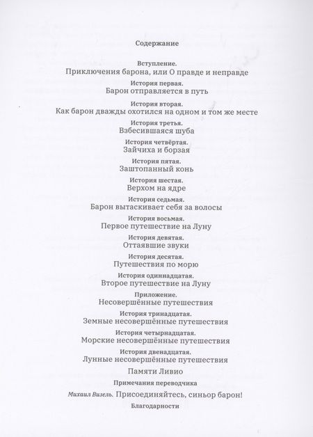 Фотография книги "Джанлука Капоразо: Земные, морские и лунные приключения барона Мюнхаузена"