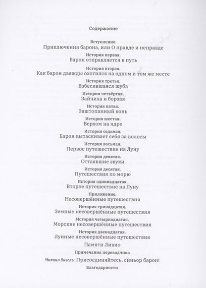 Фотография книги "Джанлука Капоразо: Земные, морские и лунные приключения барона Мюнхаузена"