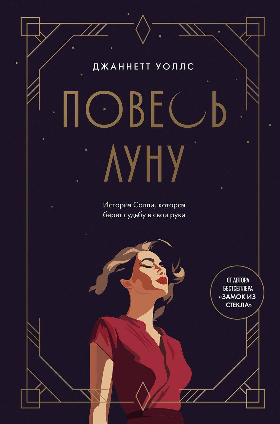 Обложка книги "Джаннетт Уоллс: Повесь луну (от автора "Замок из стекла"). История Салли, которая берет судьбу в свои руки"