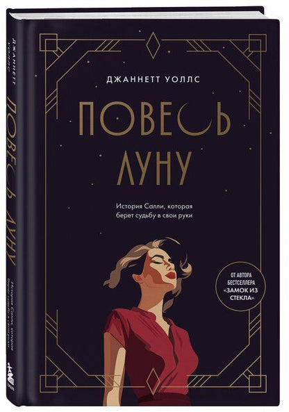 Фотография книги "Джаннетт Уоллс: Повесь луну (от автора "Замок из стекла"). История Салли, которая берет судьбу в свои руки"