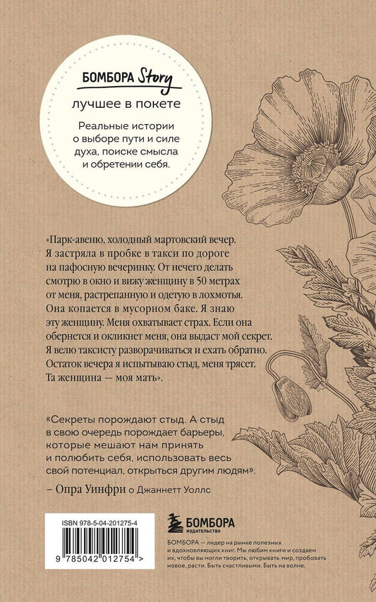 Обложка книги "Джаннетт Уоллс: Замок из стекла. Что скрывает прошлое"