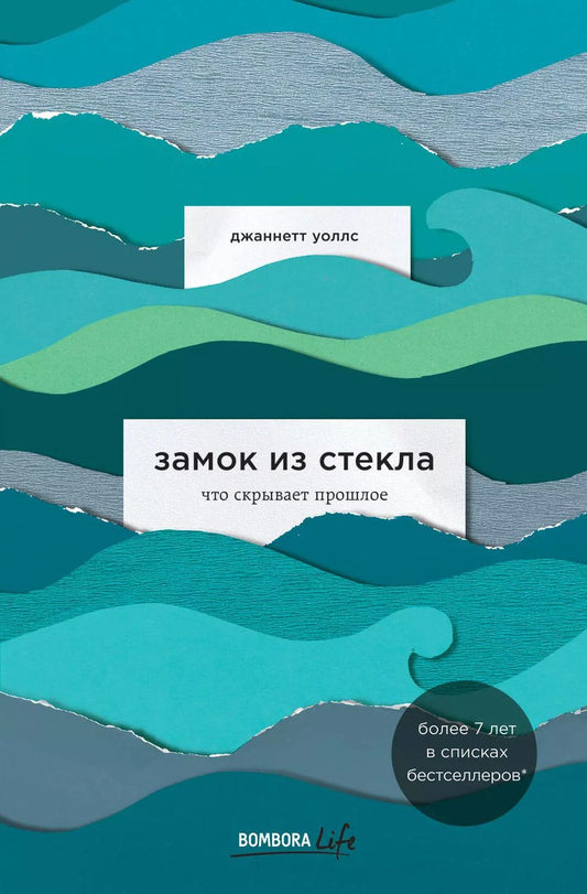 Обложка книги "Джаннетт Уоллс: Замок из стекла. Что скрывает прошлое"