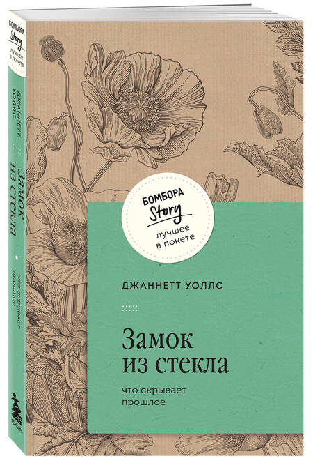 Фотография книги "Джаннетт Уоллс: Замок из стекла. Что скрывает прошлое"