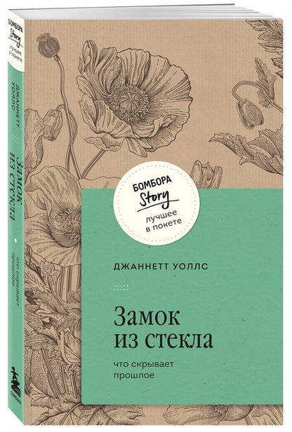 Фотография книги "Джаннетт Уоллс: Замок из стекла. Что скрывает прошлое"
