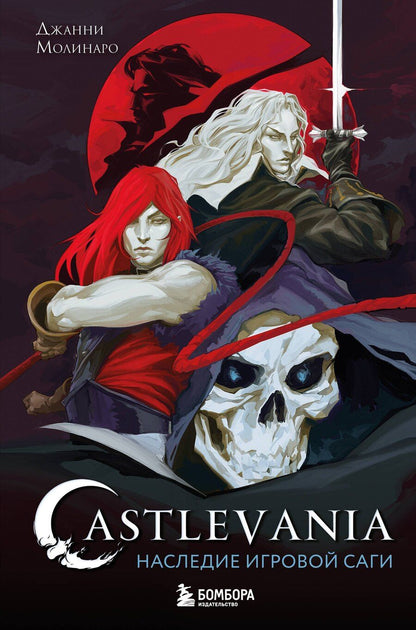 Обложка книги "Джанни Молинаро: Castlevania. Наследие игровой саги"