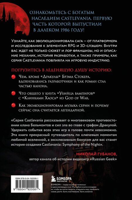 Фотография книги "Джанни Молинаро: Castlevania. Наследие игровой саги"