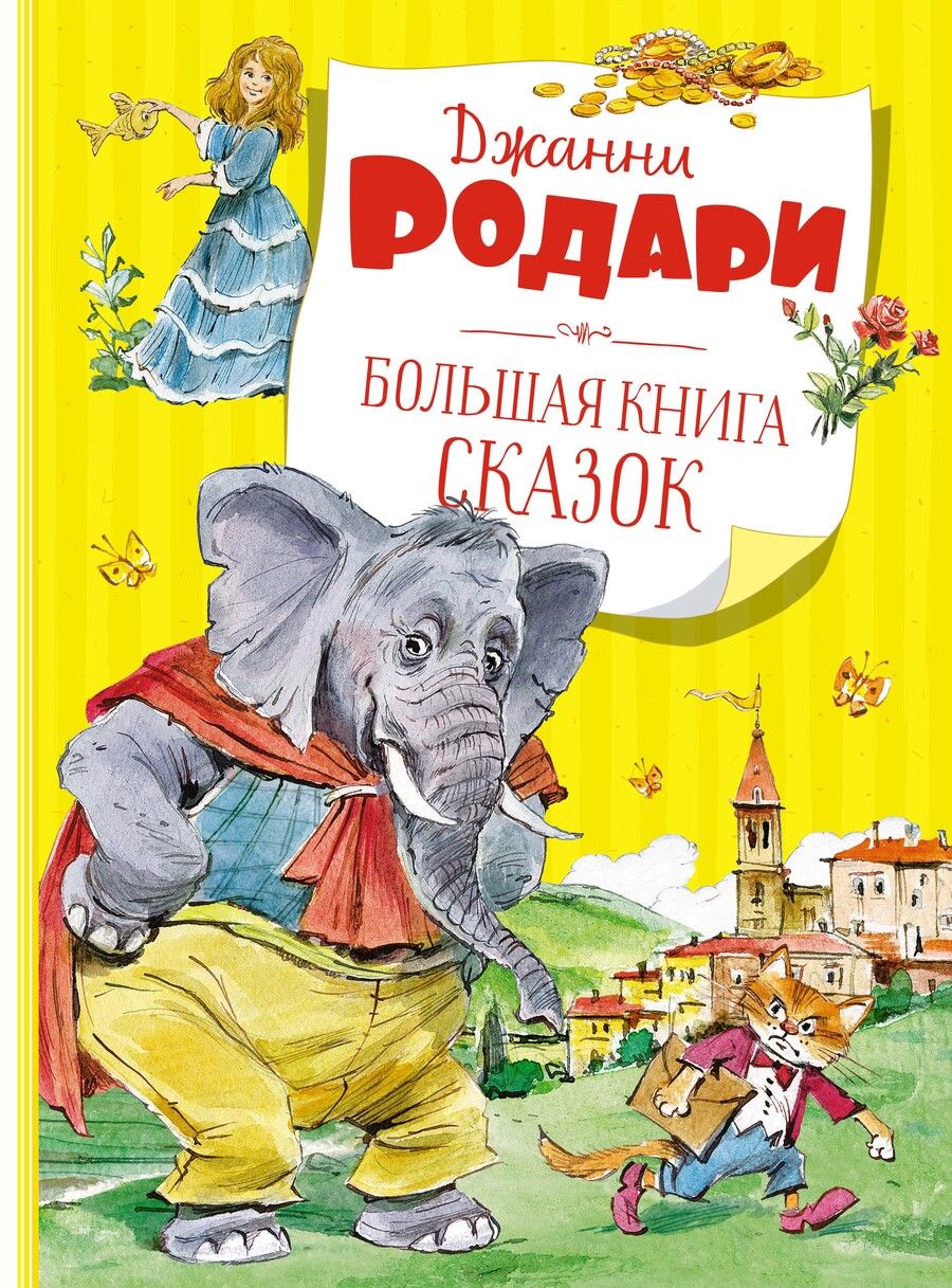 Обложка книги "Джанни Родари: Большая книга сказок"