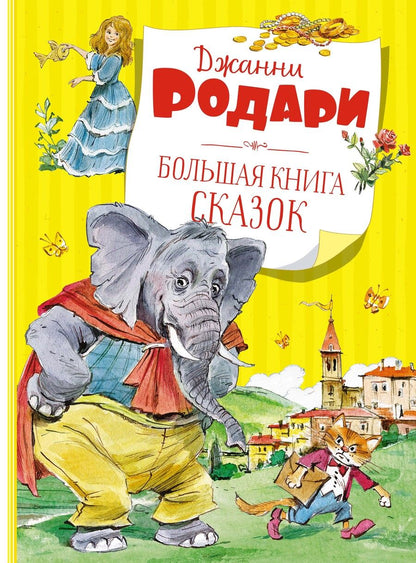 Обложка книги "Джанни Родари: Большая книга сказок"