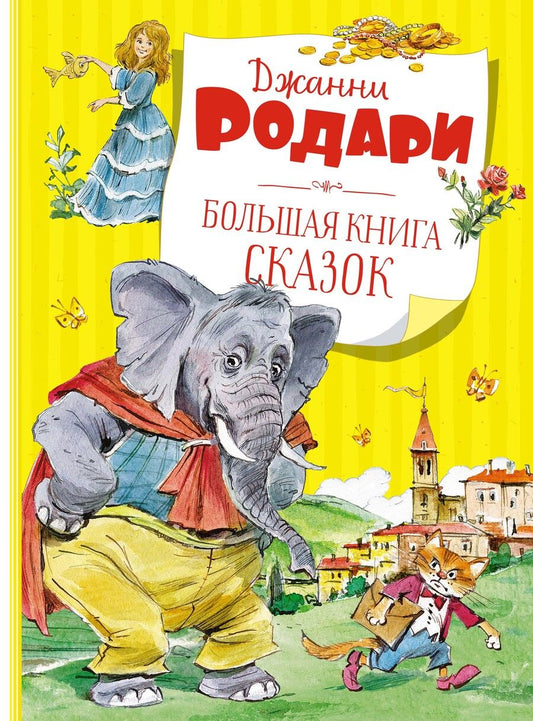 Обложка книги "Джанни Родари: Большая книга сказок"