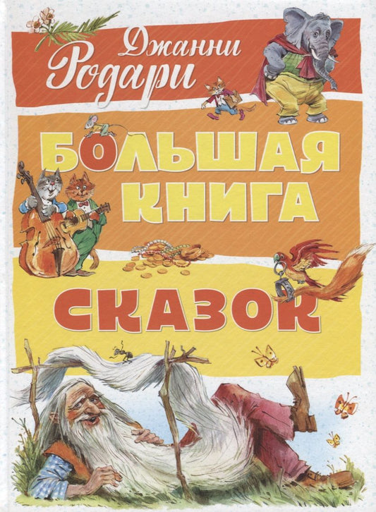 Обложка книги "Джанни Родари: Большая книга сказок"