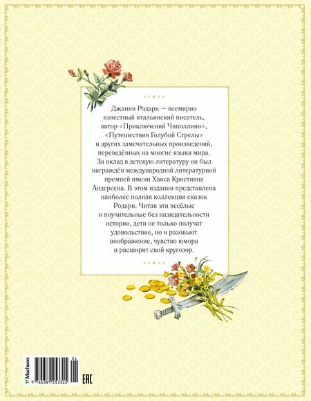 Фотография книги "Джанни Родари: Большая книга волшебных сказок"