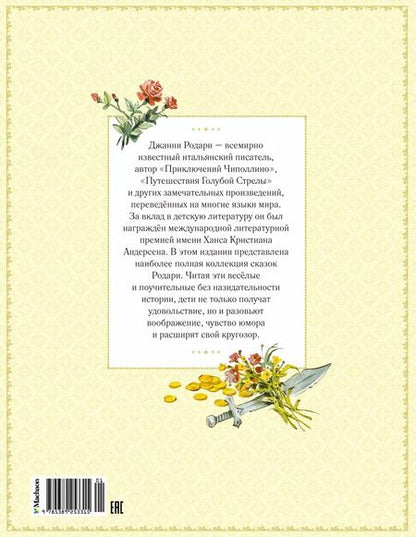 Фотография книги "Джанни Родари: Большая книга волшебных сказок"