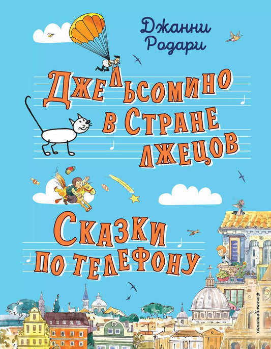 Обложка книги "Джанни Родари: Джельсомино в Стране лжецов. Сказки по телефону (ил. Р. Вердини, А. Крысова)"