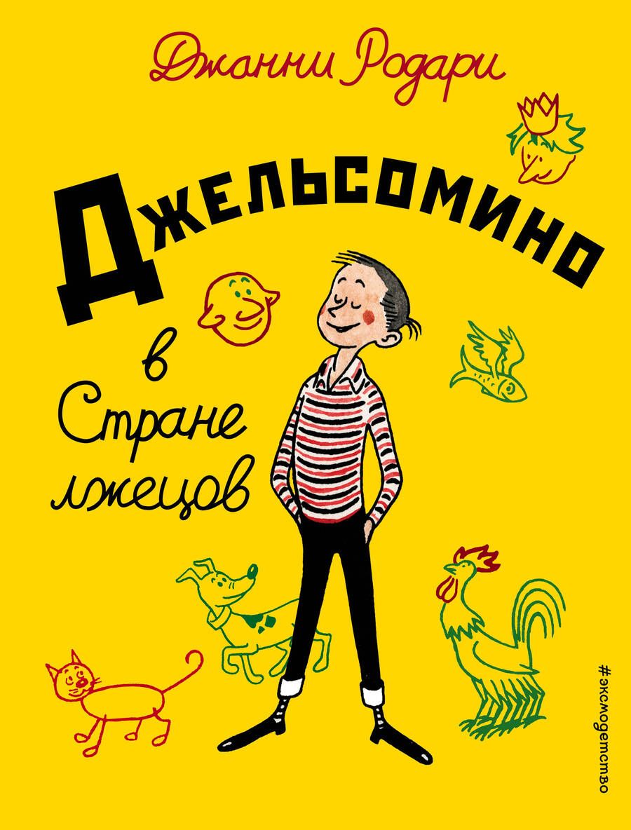 Обложка книги "Джанни Родари: Джельсомино в Стране лжецов"