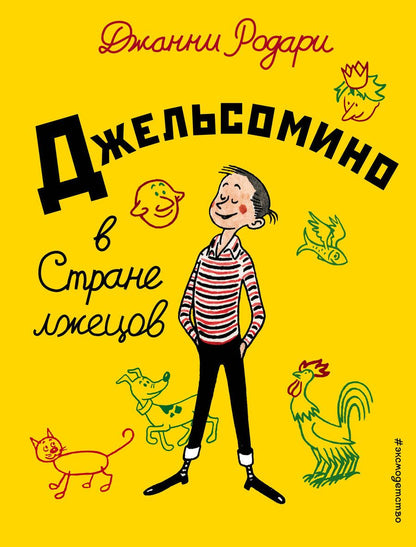Обложка книги "Джанни Родари: Джельсомино в Стране лжецов"