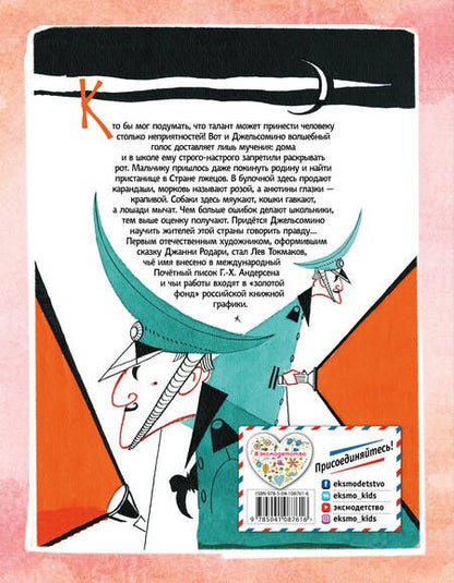 Фотография книги "Джанни Родари: Джельсомино в Стране лжецов"