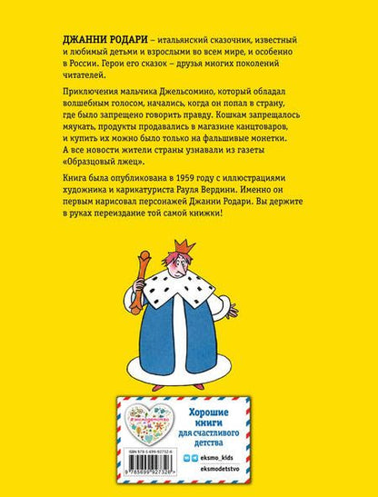 Фотография книги "Джанни Родари: Джельсомино в Стране лжецов"
