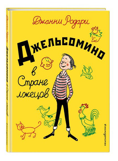 Фотография книги "Джанни Родари: Джельсомино в Стране лжецов"
