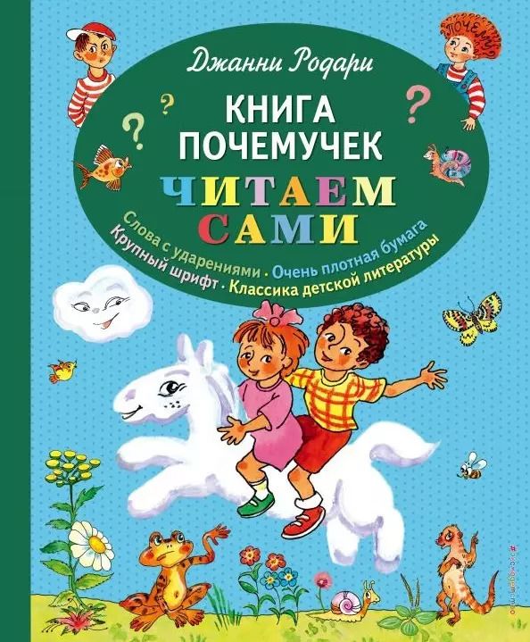 Обложка книги "Джанни Родари: Книга почемучек (ил. Т. Ляхович)"