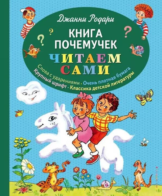 Обложка книги "Джанни Родари: Книга почемучек (ил. Т. Ляхович)"