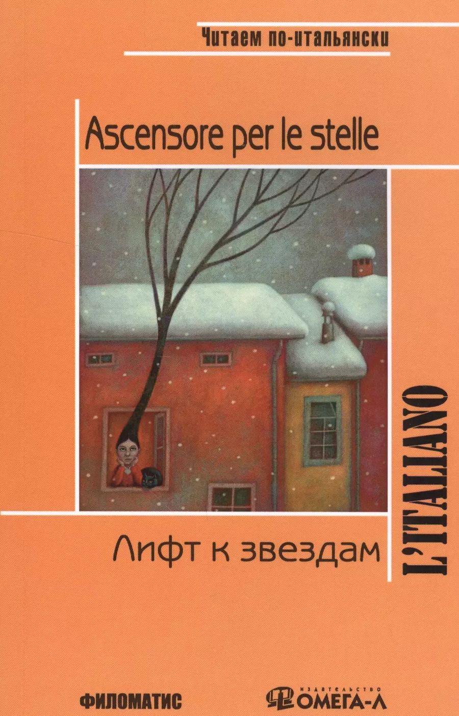 Обложка книги "Джанни Родари: Лифт к звездам. КДЧ на итальянском языке. 3-е изд., испр. Родари Дж."