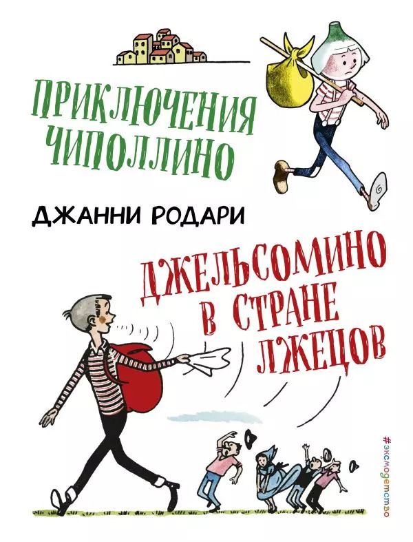 Обложка книги "Джанни Родари: Приключения Чиполлино. Джельсомино в Стране лжецов (ил. Р. Вердини)"