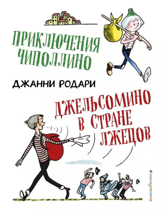 Обложка книги "Джанни Родари: Приключения Чиполлино. Джельсомино в Стране лжецов (ил. Р. Вердини)"