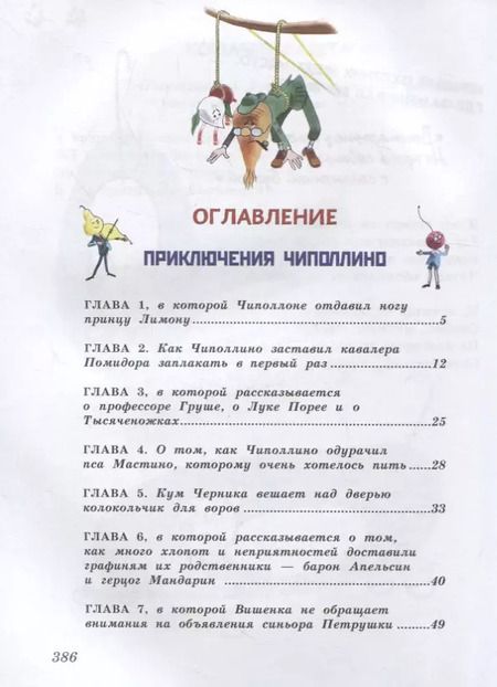 Фотография книги "Джанни Родари: Приключения Чиполлино. Джельсомино в Стране лжецов (ил. Р. Вердини)"