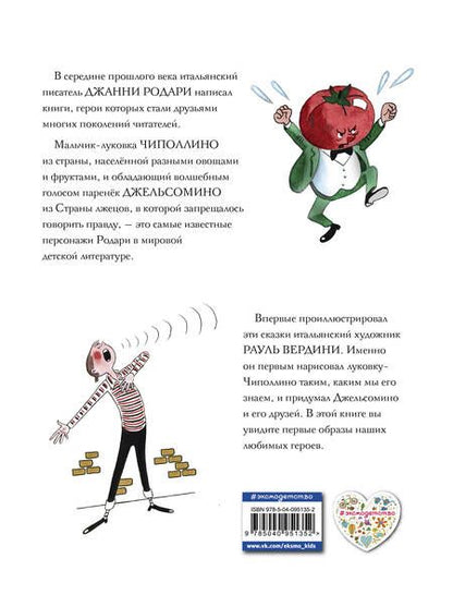 Фотография книги "Джанни Родари: Приключения Чиполлино. Джельсомино в Стране лжецов (ил. Р. Вердини)"