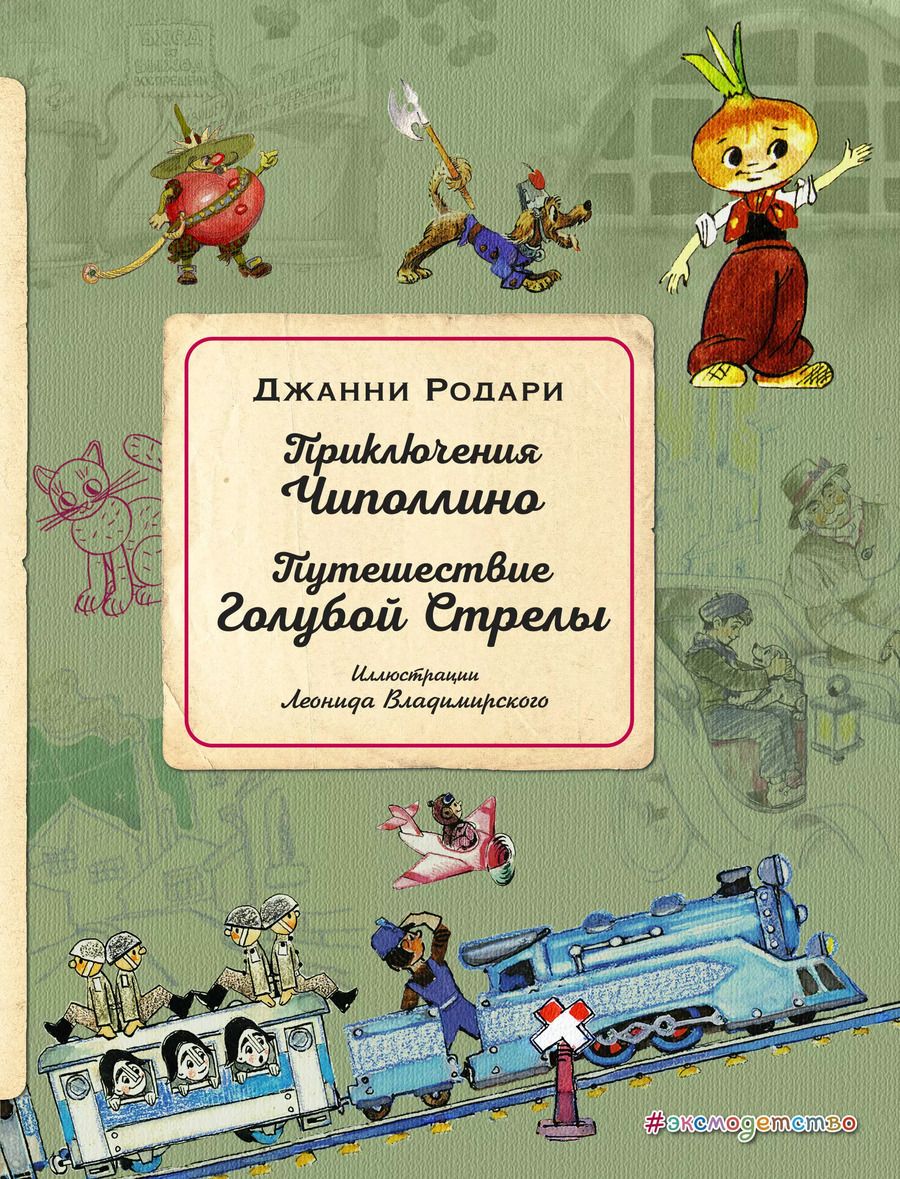Обложка книги "Джанни Родари: Приключения Чиполлино. Путешествие Голубой Стрелы (ил. Л. Владимирского)"